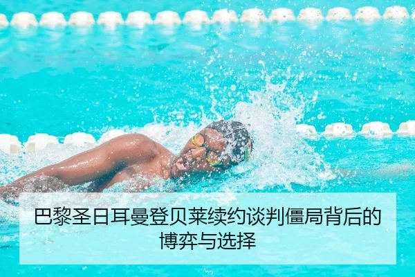 ba-li-sheng-ri-er-man-deng-bei-lai-xu-yue-tan-pan-jiang-ju-bei-hou-de-bo-yi-yu-xuan-ze-2-371.jpg